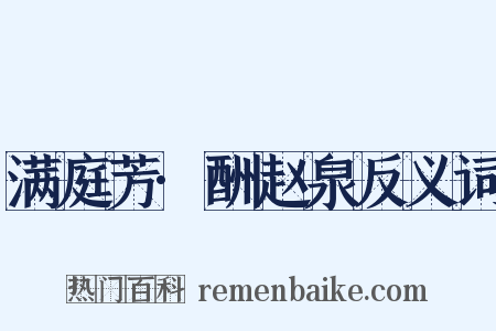 满庭芳·酬赵泉反义词是什么意思的图片